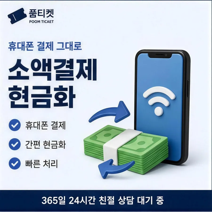 품티켓 앱스토어 회선의 컨텐츠이용료현금화 마켓별 결제 갈래 안내 이미지