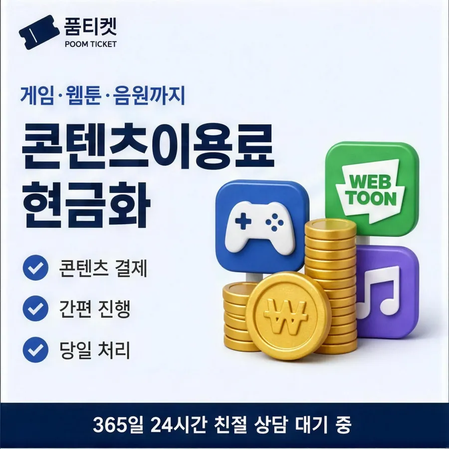 품티켓 앱스토어 회선의 컨텐츠이용료현금화 쓸 수 있는 한도 안내 이미지