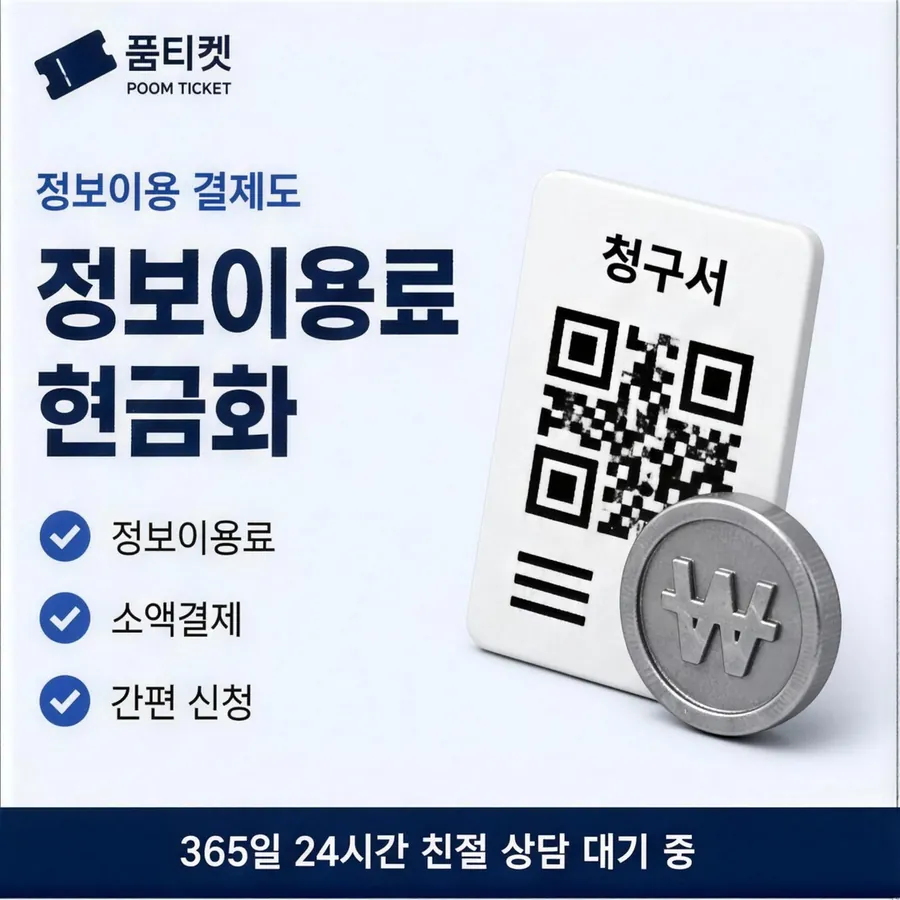 품티켓 앱스토어 회선의 컨텐츠이용료현금화 금액이 정해지는 근거 안내 이미지